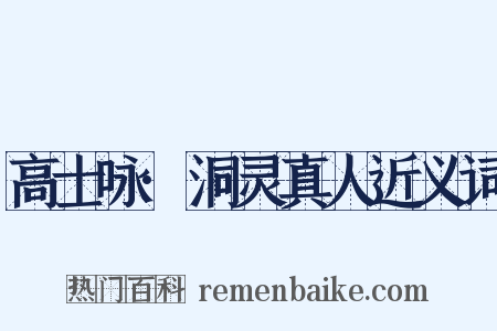 高士咏·洞灵真人近义词是什么意思的图片